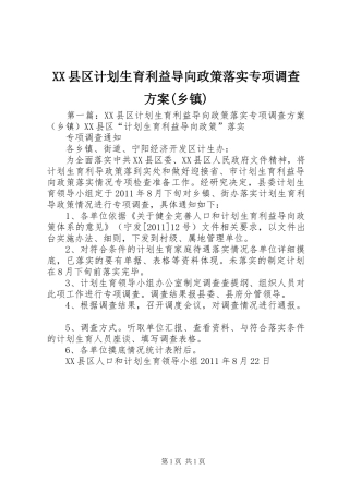 XX县区计划生育利益导向政策落实专项调查方案(乡镇)
