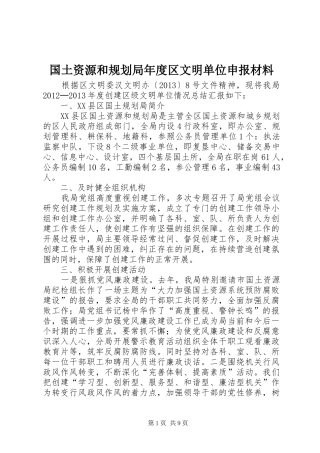 国土资源和规划局年度区文明单位申报材料