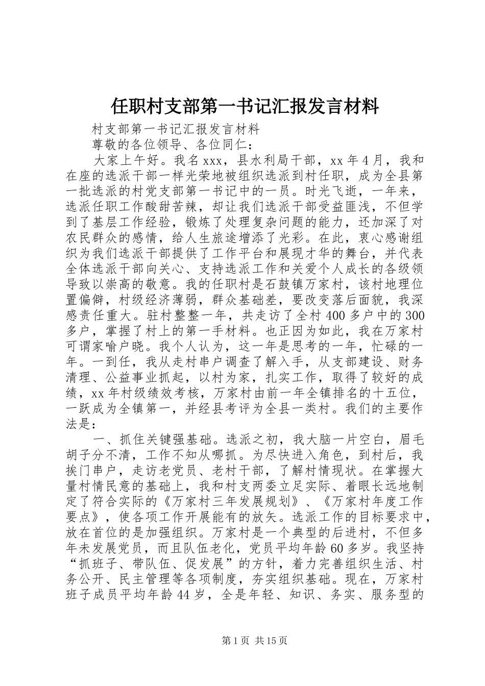 任职村支部第一书记汇报发言材料_第1页