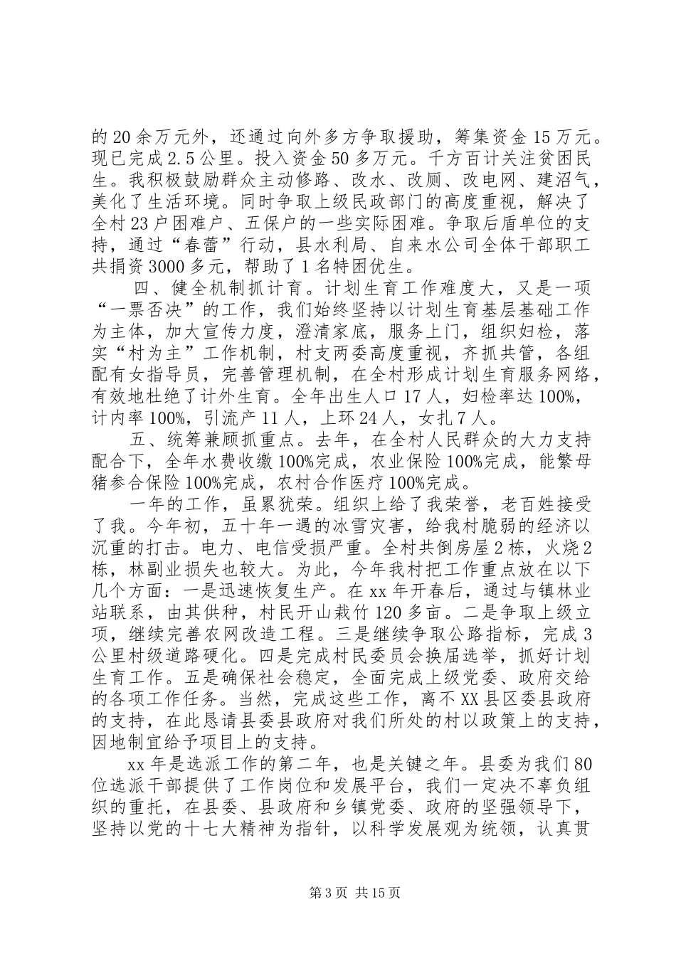 任职村支部第一书记汇报发言材料_第3页