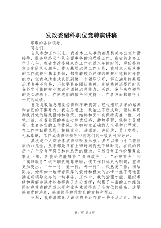 发改委副科职位竞聘演讲稿
