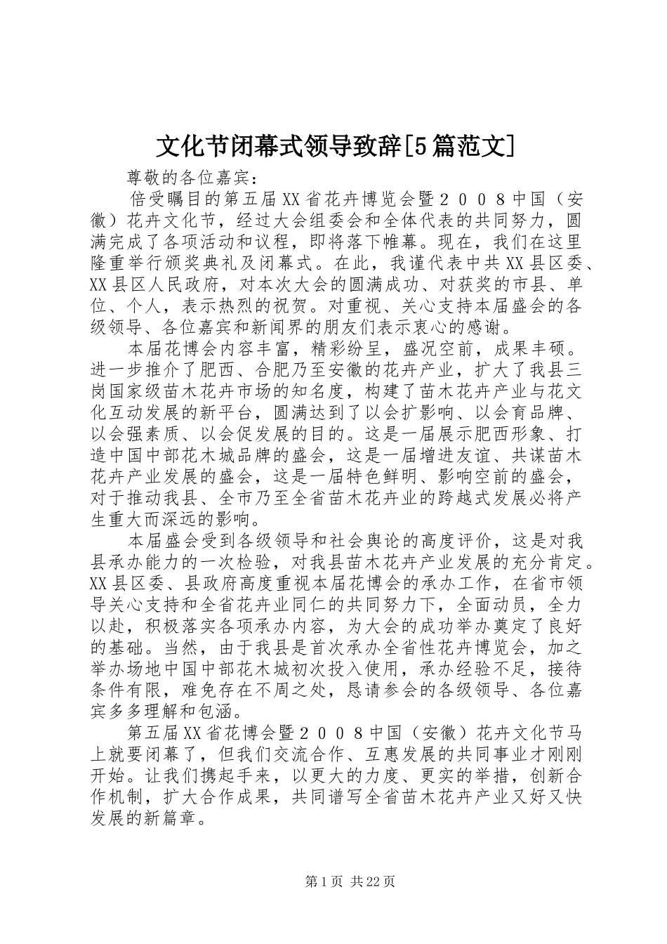 文化节闭幕式领导致辞[5篇范文]_第1页