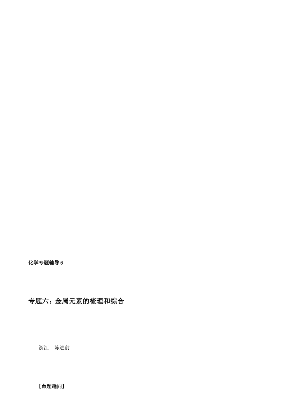 专题六：金属元素的梳理和综合[教学]_第1页