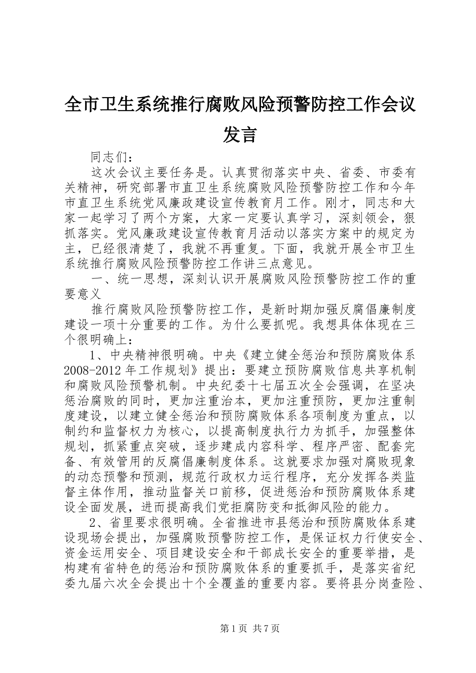 全市卫生系统推行腐败风险预警防控工作会议发言_第1页