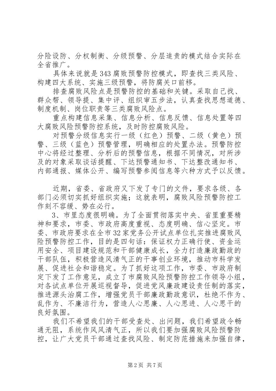 全市卫生系统推行腐败风险预警防控工作会议发言_第2页