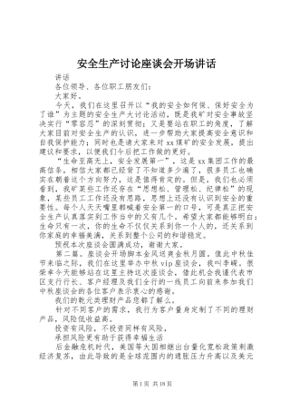 安全生产讨论座谈会开场讲话