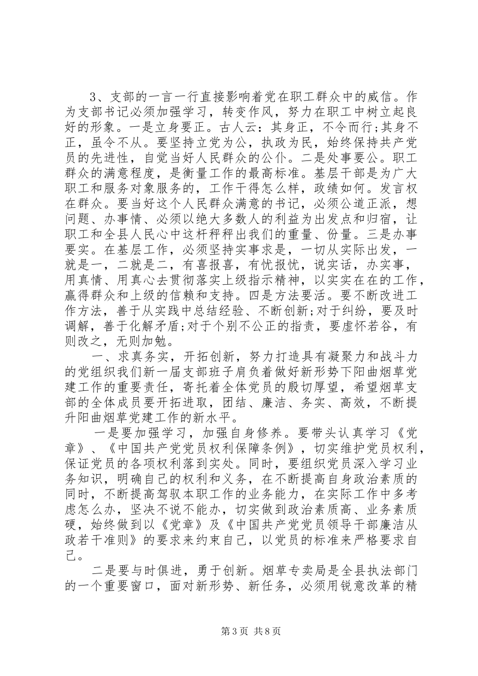 党支部改选后领导讲话_第3页