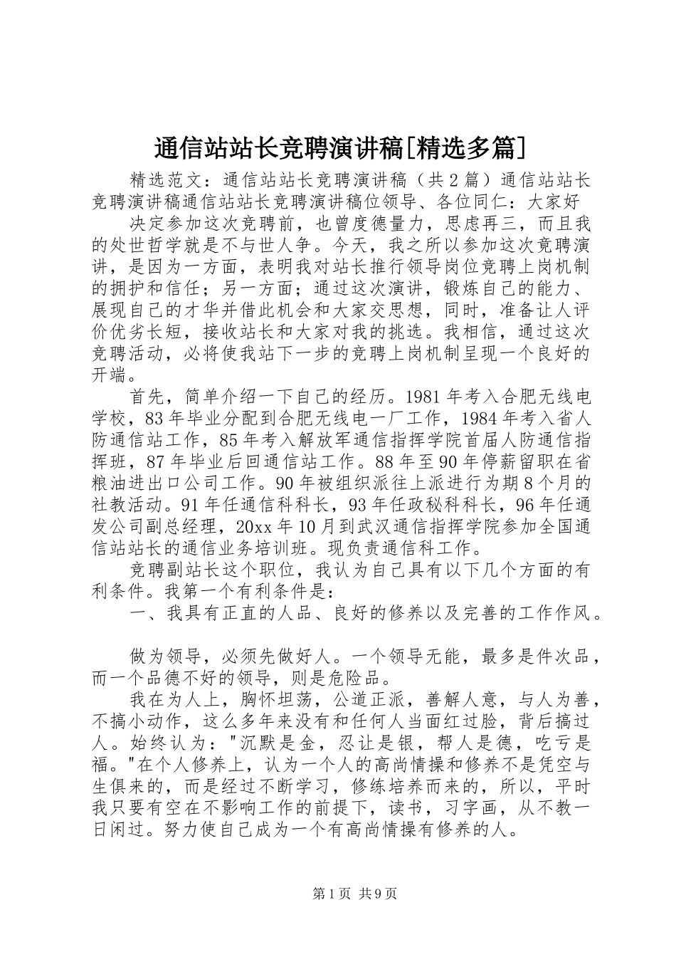 通信站站长竞聘演讲稿[精选多篇]_第1页