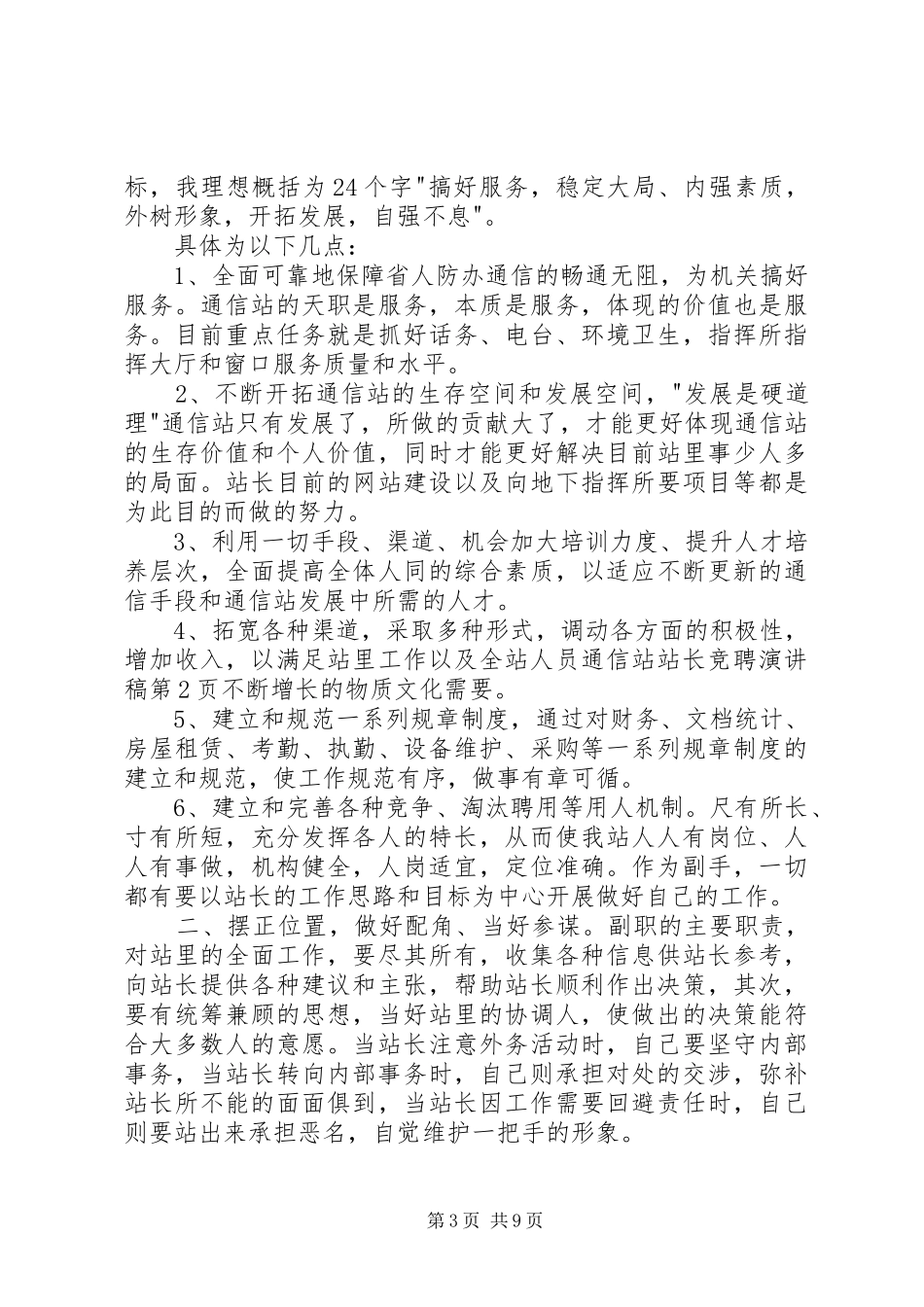 通信站站长竞聘演讲稿[精选多篇]_第3页