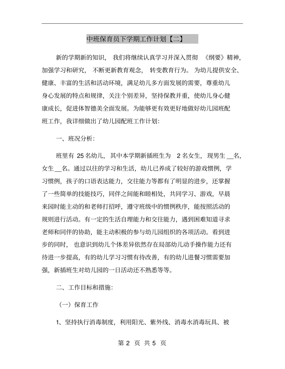 中班保育员下学期工作计划【二】_第2页