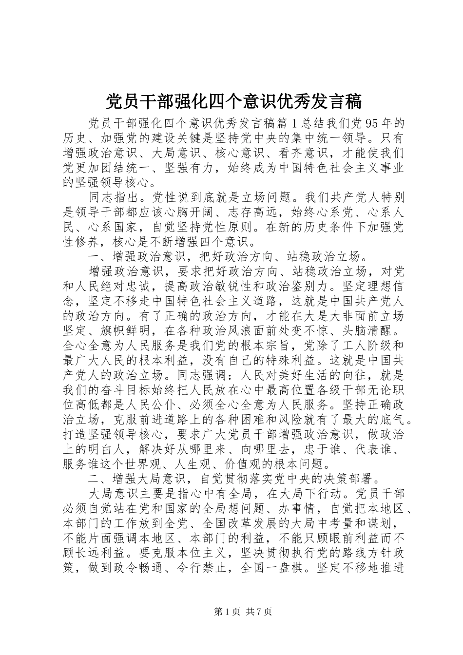党员干部强化四个意识优秀发言稿_第1页