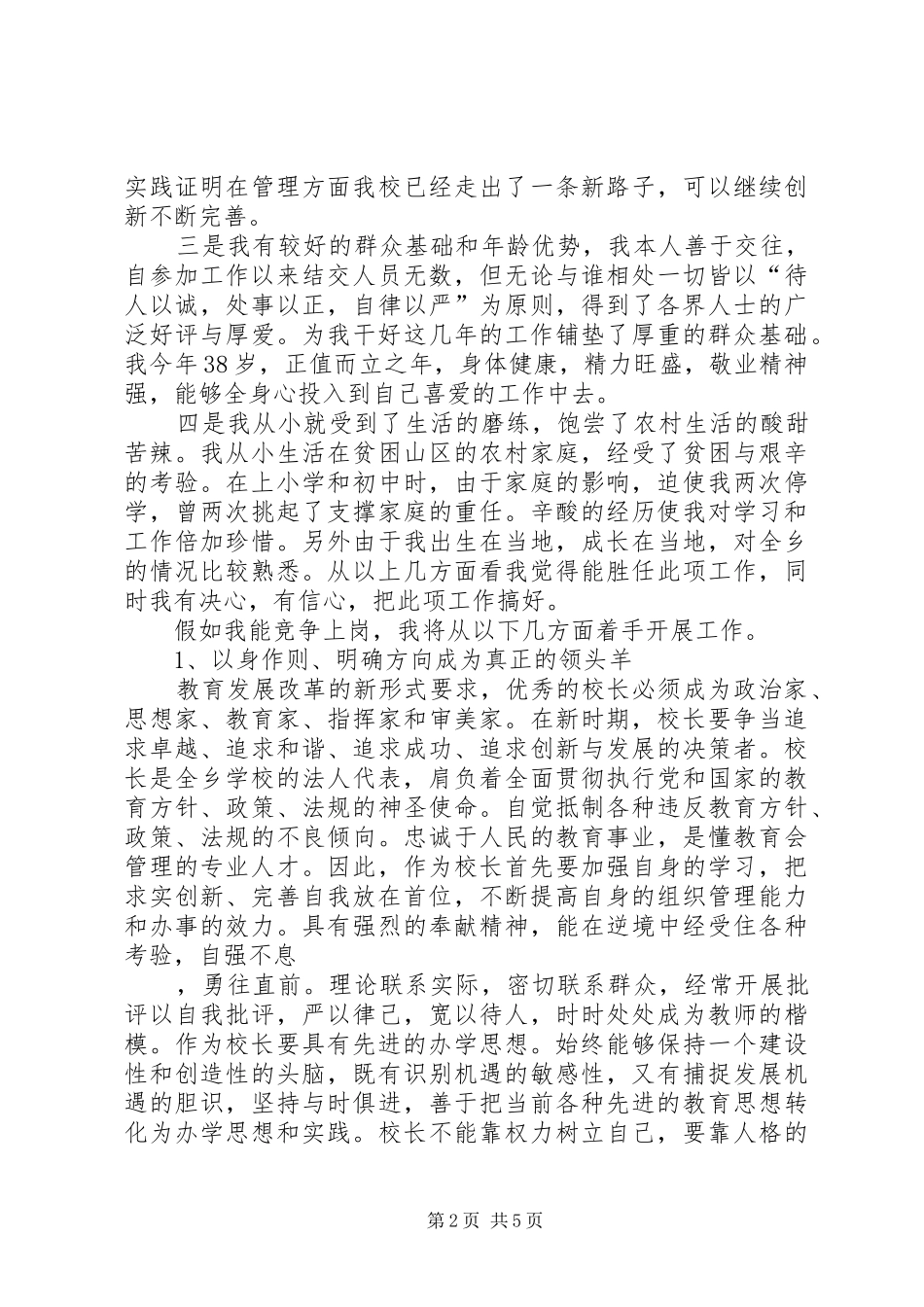 学校校长竞职竞聘演讲稿_第2页