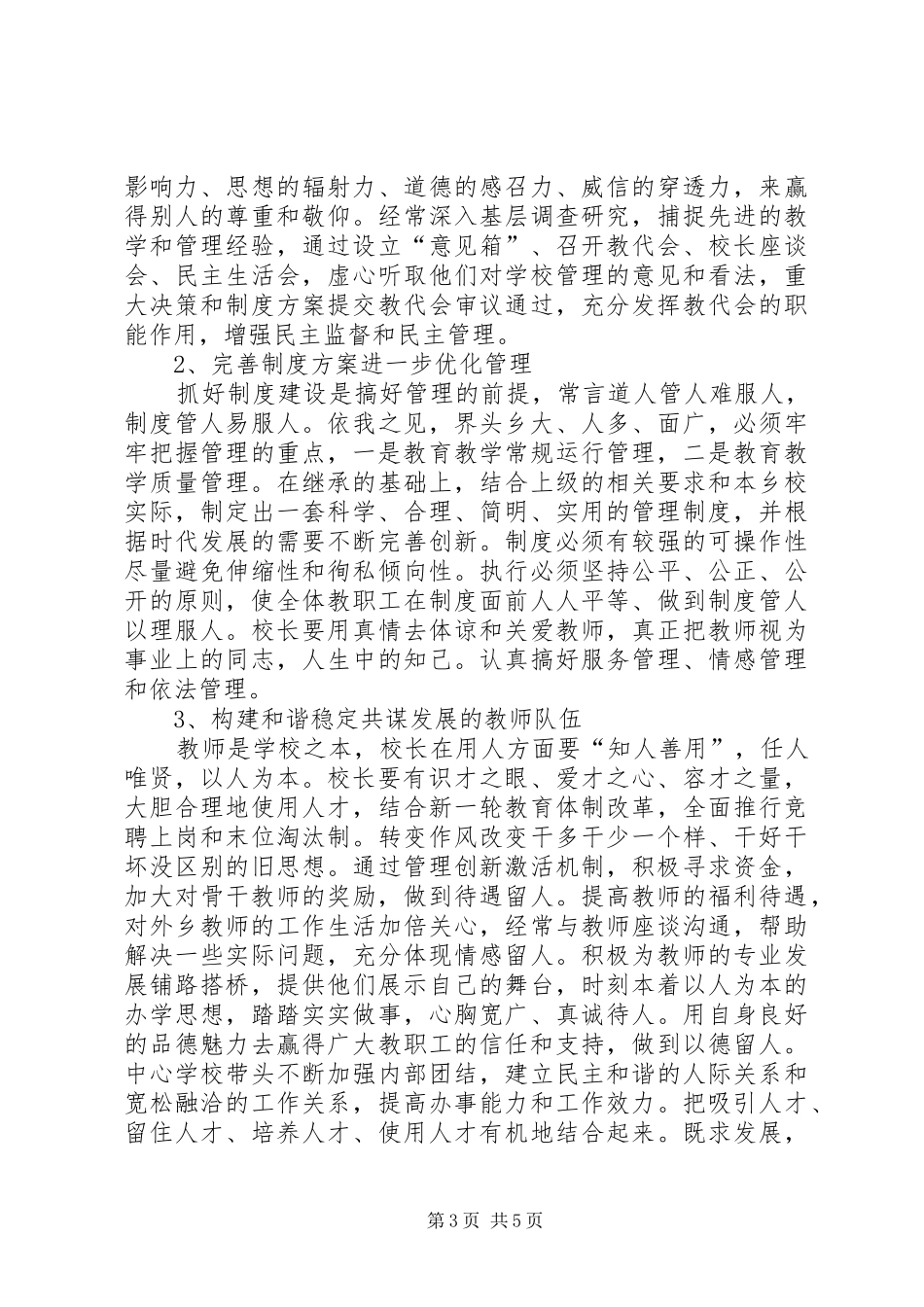 学校校长竞职竞聘演讲稿_第3页