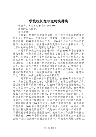 学校校长竞职竞聘演讲稿