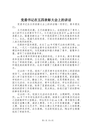 党委书记在五四表彰大会上的讲话