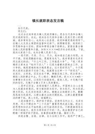 镇长就职表态发言稿