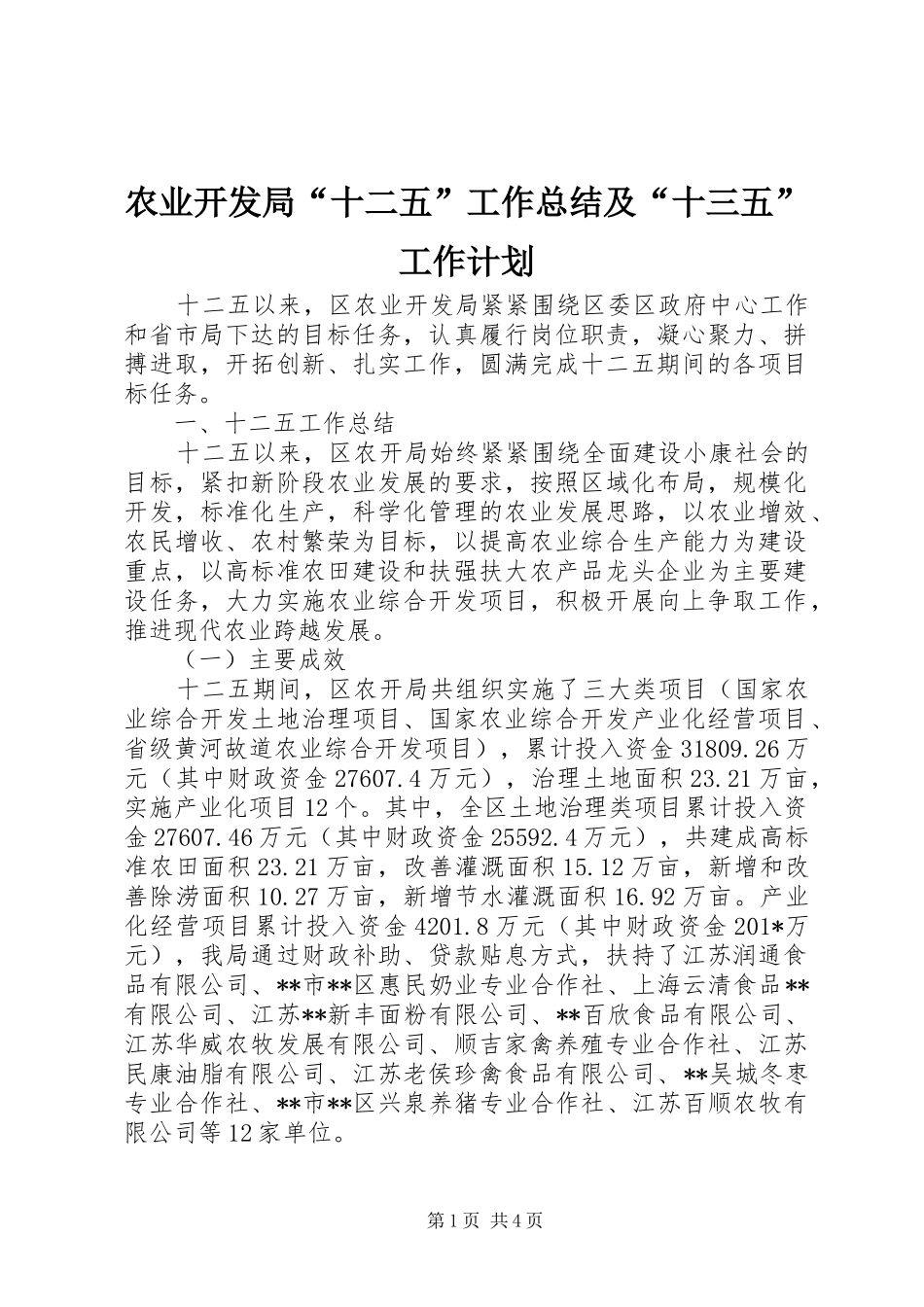 农业开发局“十二五”工作总结及“十三五”工作计划_第1页