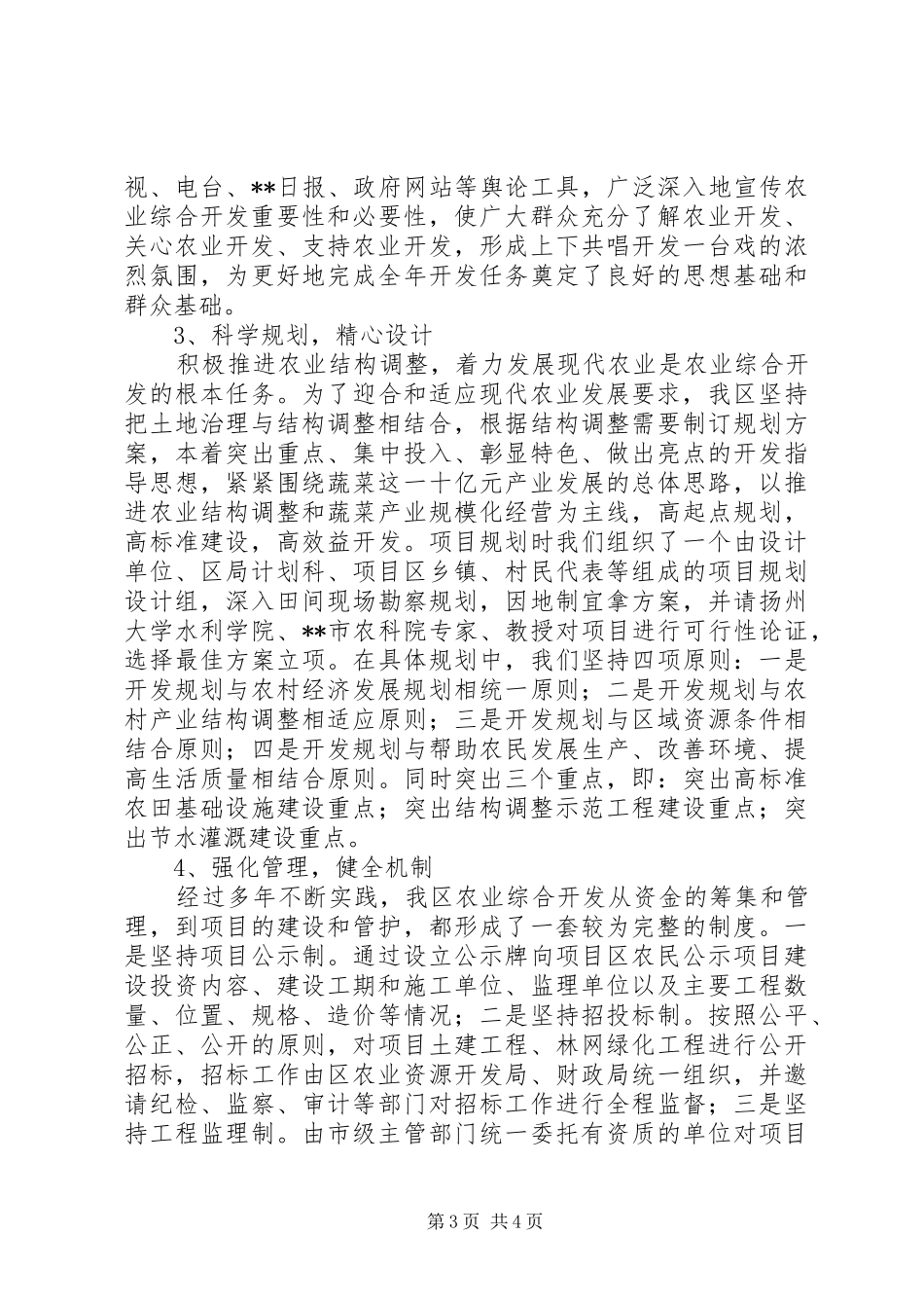 农业开发局“十二五”工作总结及“十三五”工作计划_第3页