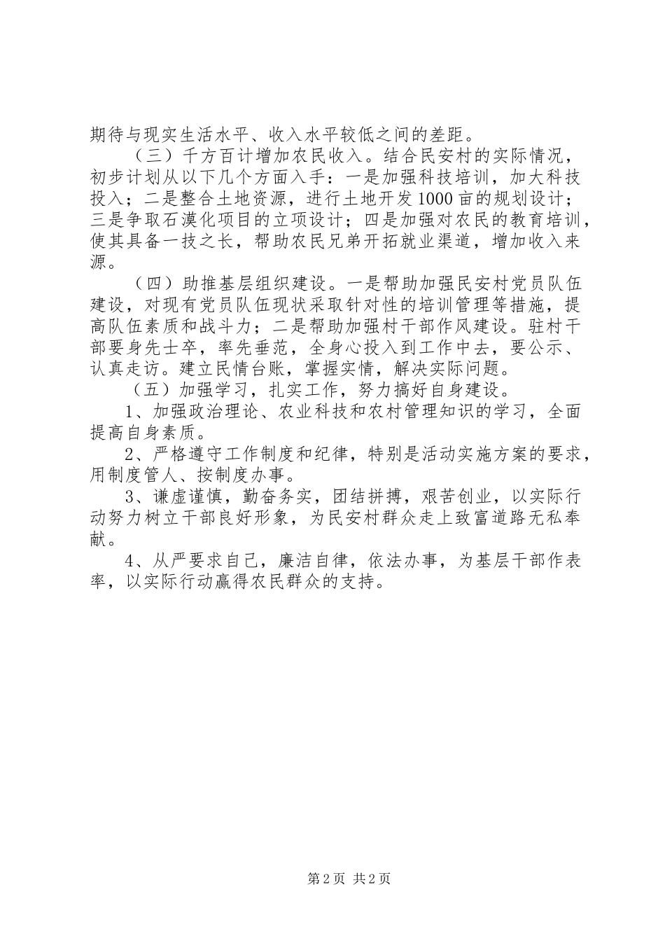 XX年驻村帮扶工作计划_第2页