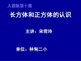 长方体和正方体的认识