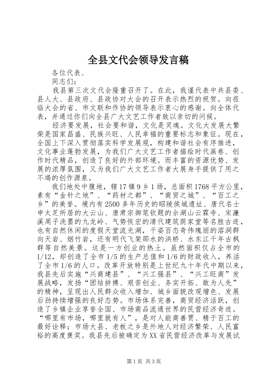 全县文代会领导发言稿_第1页
