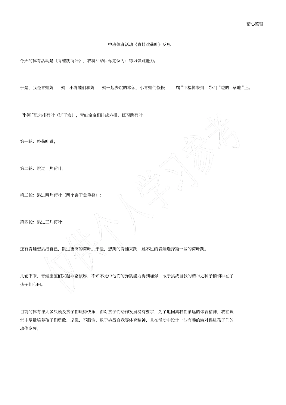 中班体育活动青蛙跳荷叶反思_第1页