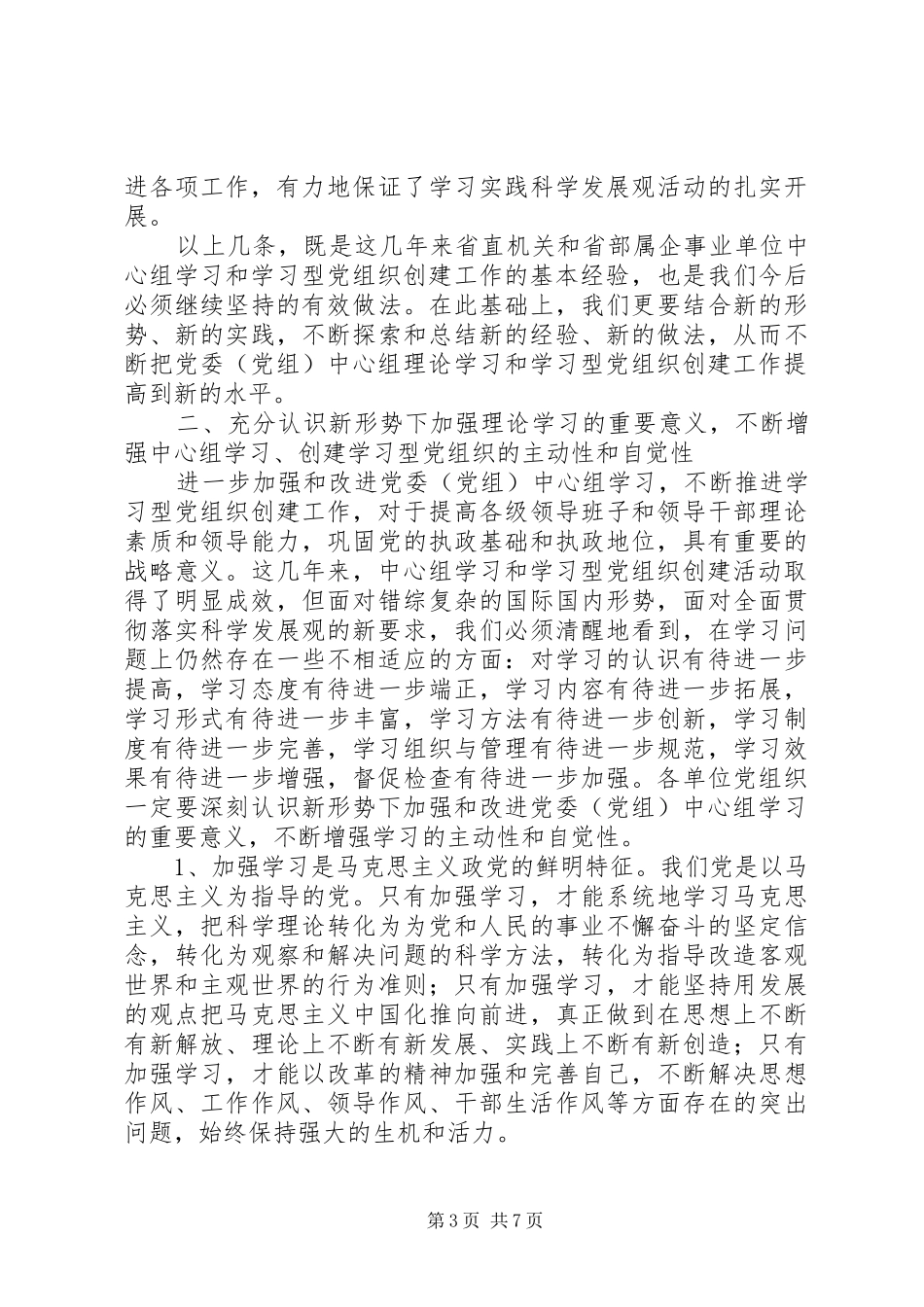 事业单位党委中心组理论学习经验交流会讲话_第3页