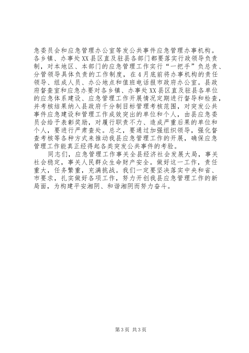 县应急管理大会讲话_第3页
