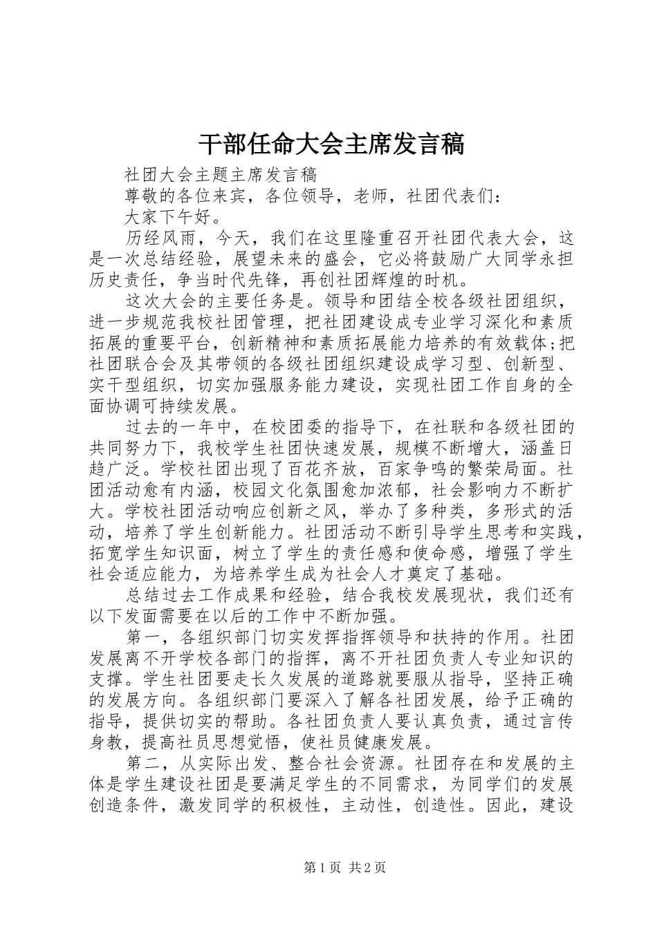 干部任命大会主席发言稿_2_第1页