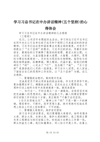 学习习总书记在中办讲话精神(五个坚持)的心得体会
