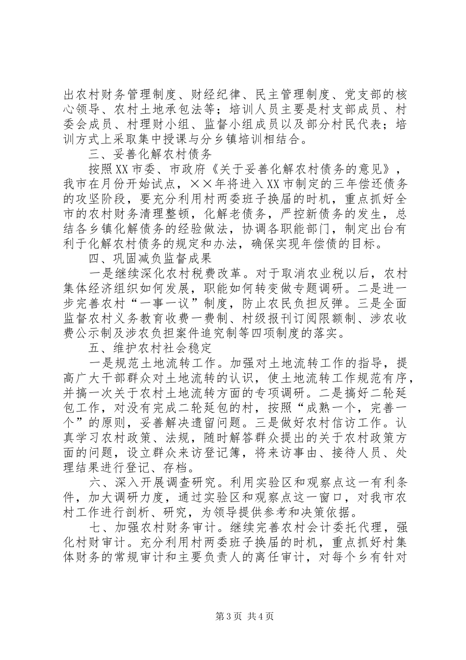 ××年市委农工部工作计划_第3页