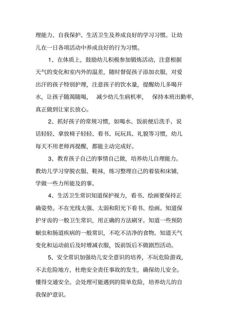 中班保育员工作计划_第2页