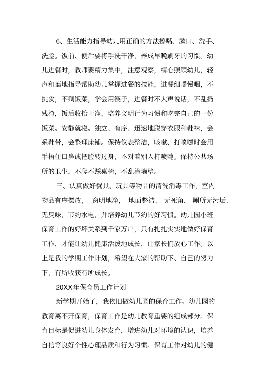 中班保育员工作计划_第3页