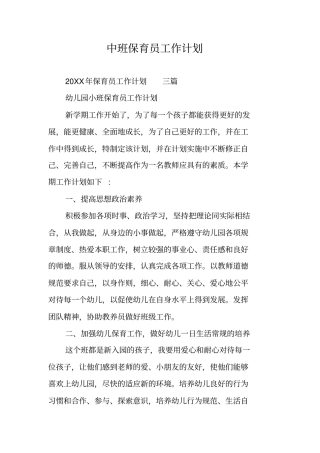 中班保育员工作计划