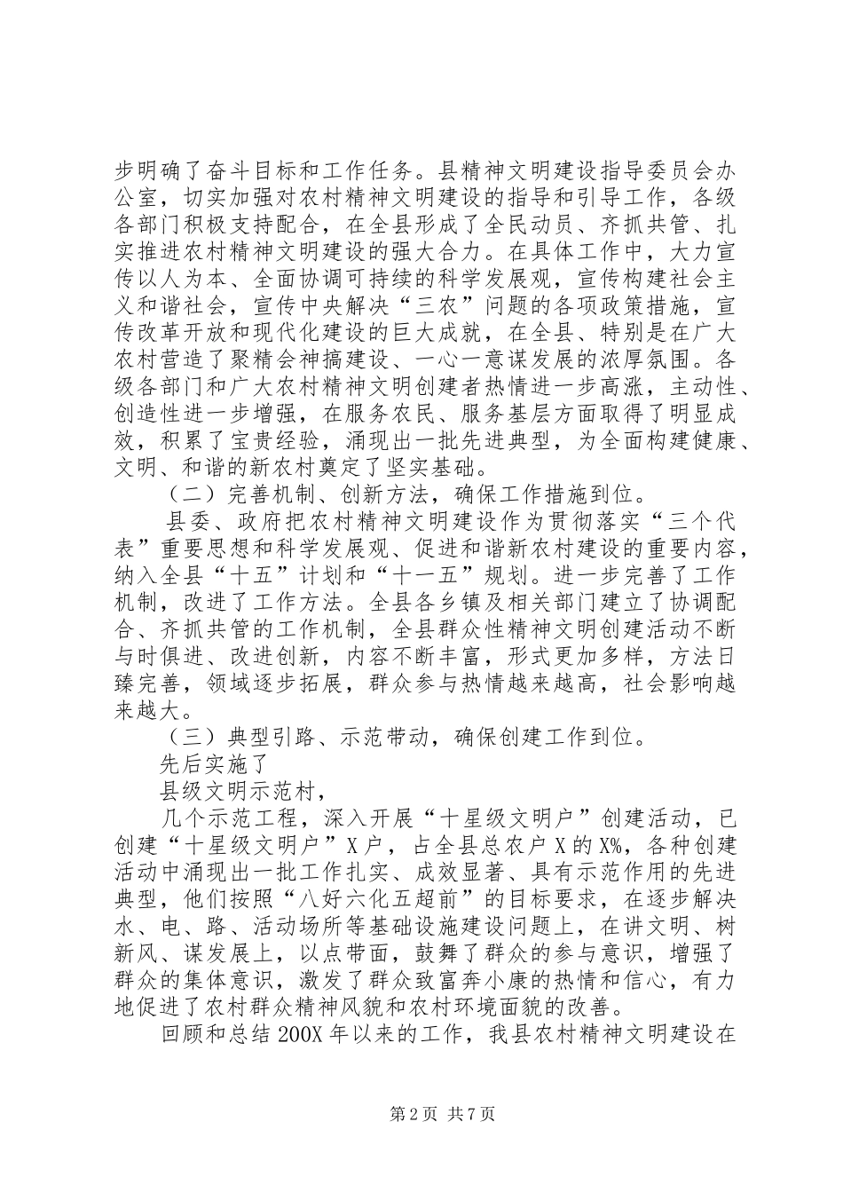 在全县农村精神文明建设表彰会上的讲话_第2页