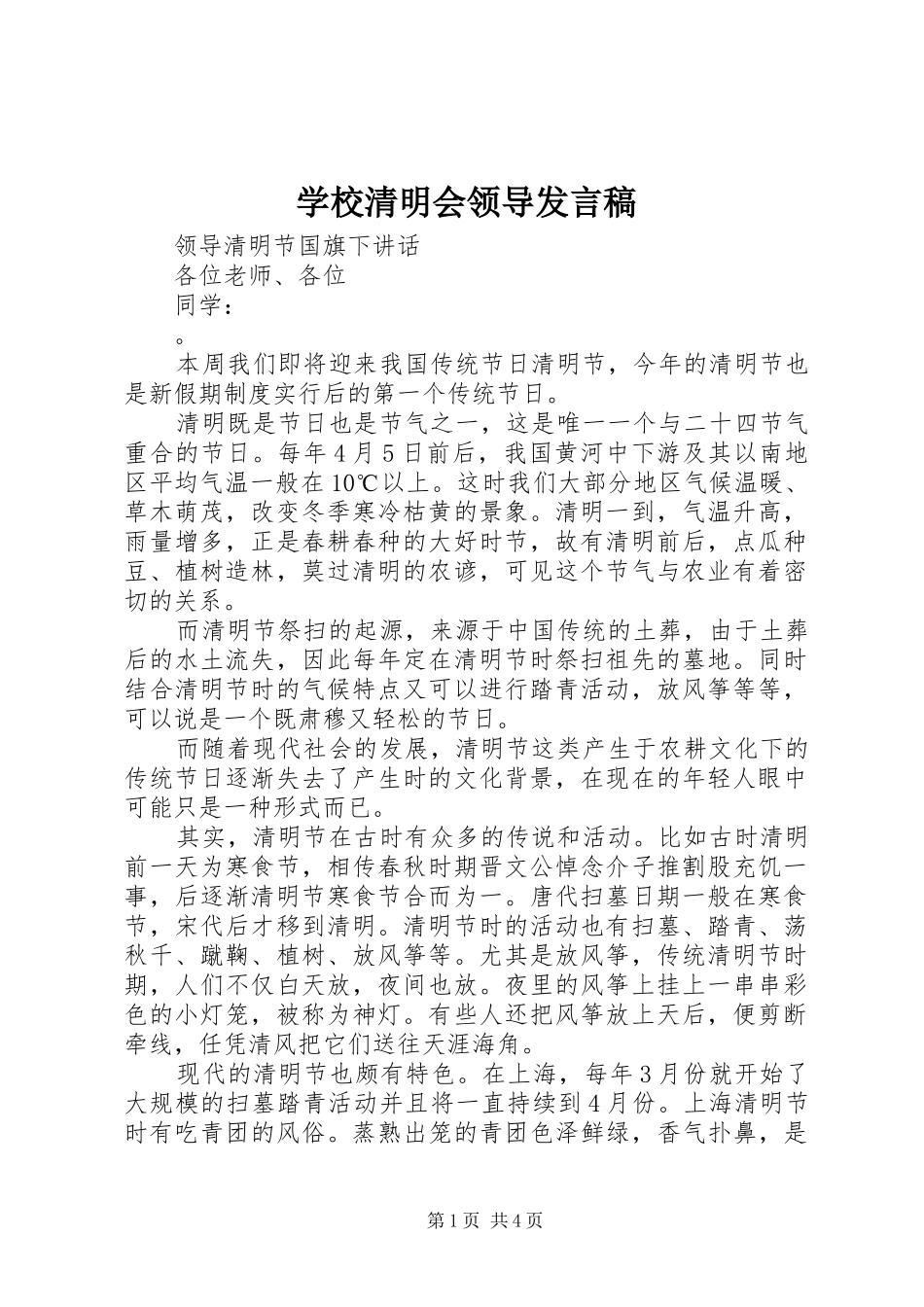 学校清明会领导发言稿_第1页