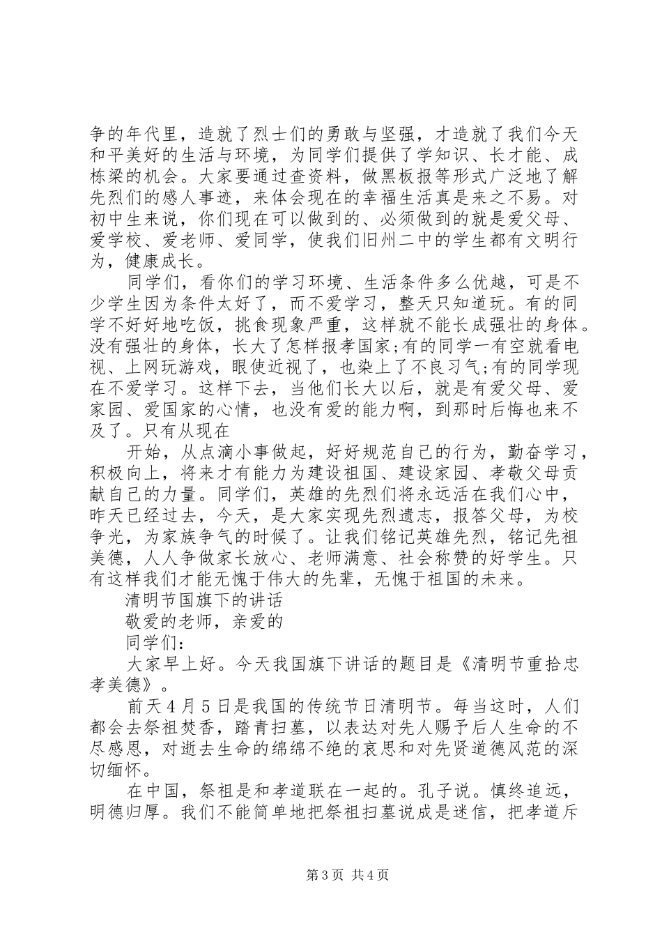 学校清明会领导发言稿_第3页