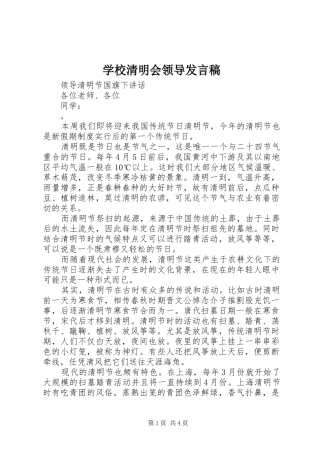 学校清明会领导发言稿