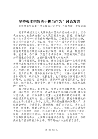 坚持根本宗旨勇于担当作为”讨论发言
