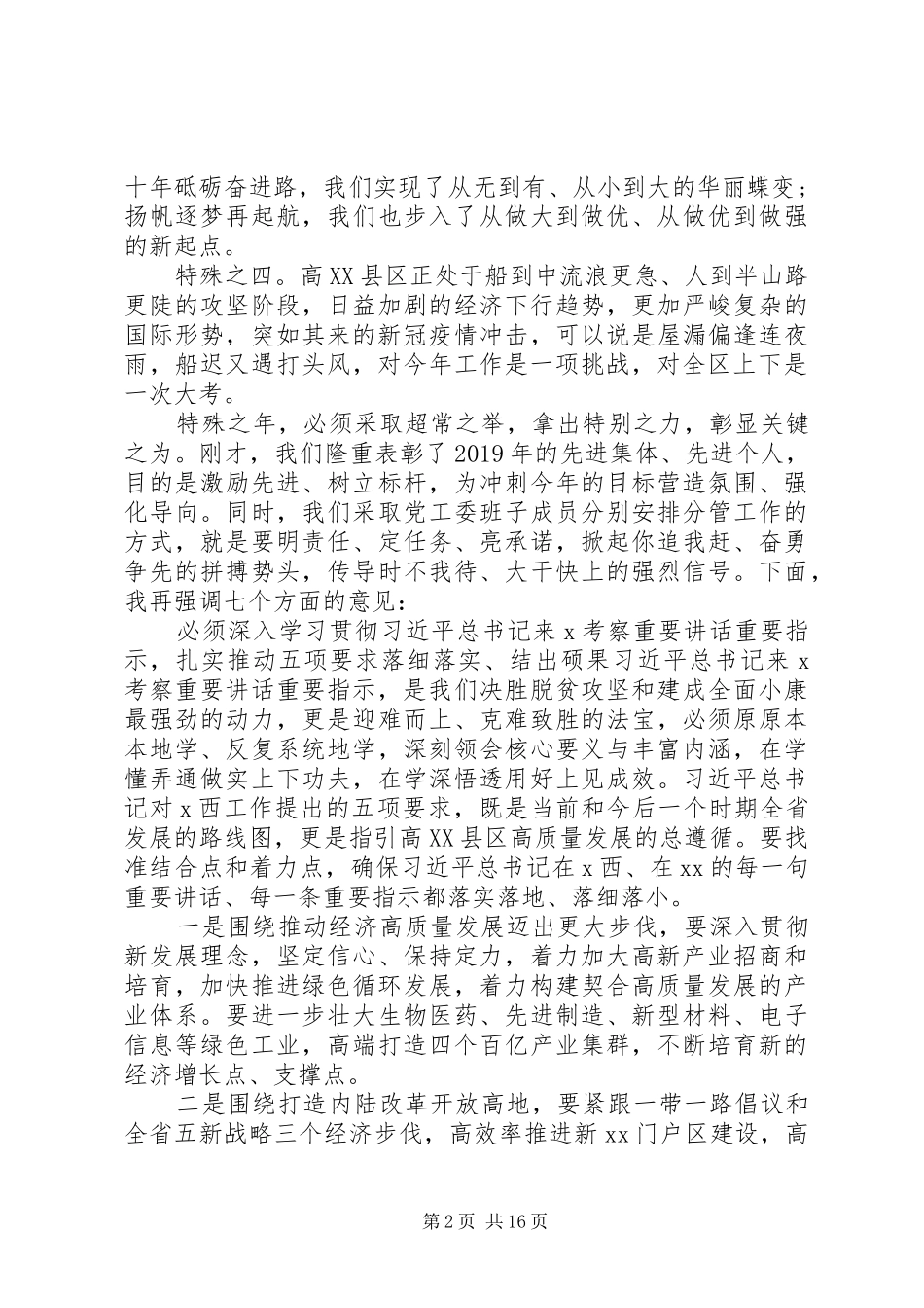 在区XX年全面从严治党暨经济工作会上的讲话_第2页