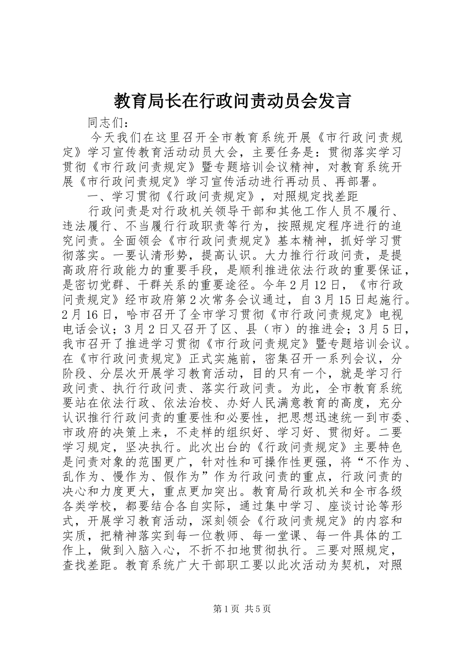 教育局长在行政问责动员会发言_第1页