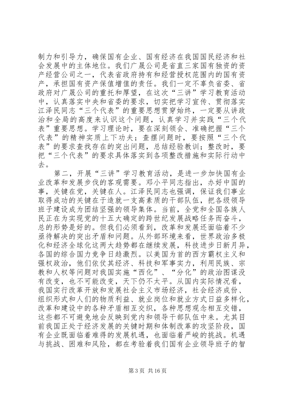 集团公司领导在三讲教育启动仪式上的动员讲话_第3页