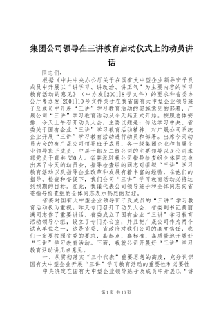 集团公司领导在三讲教育启动仪式上的动员讲话
