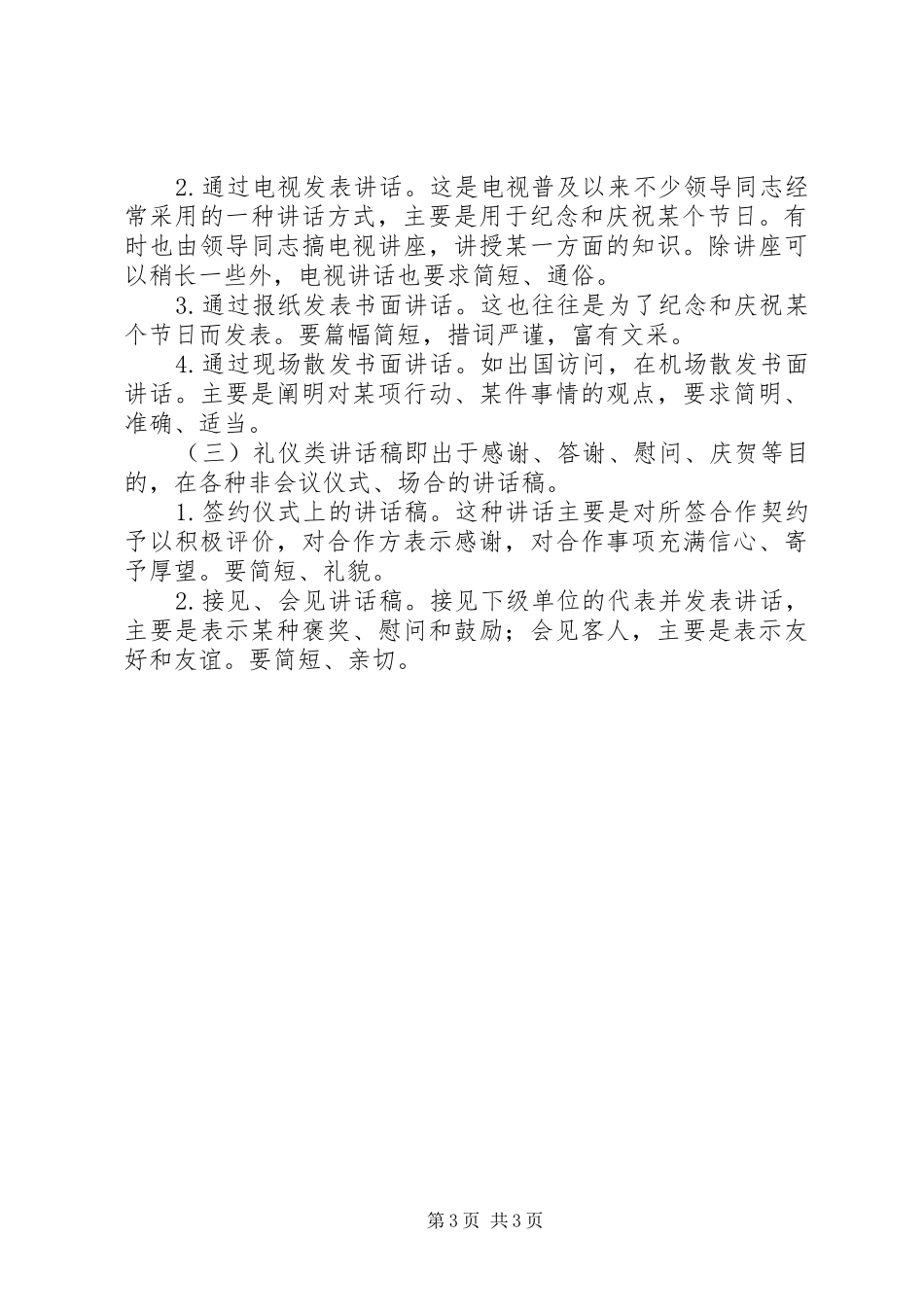 秘书怎样写好领导讲话稿(1)文秘文书_第3页