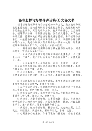 秘书怎样写好领导讲话稿(1)文秘文书