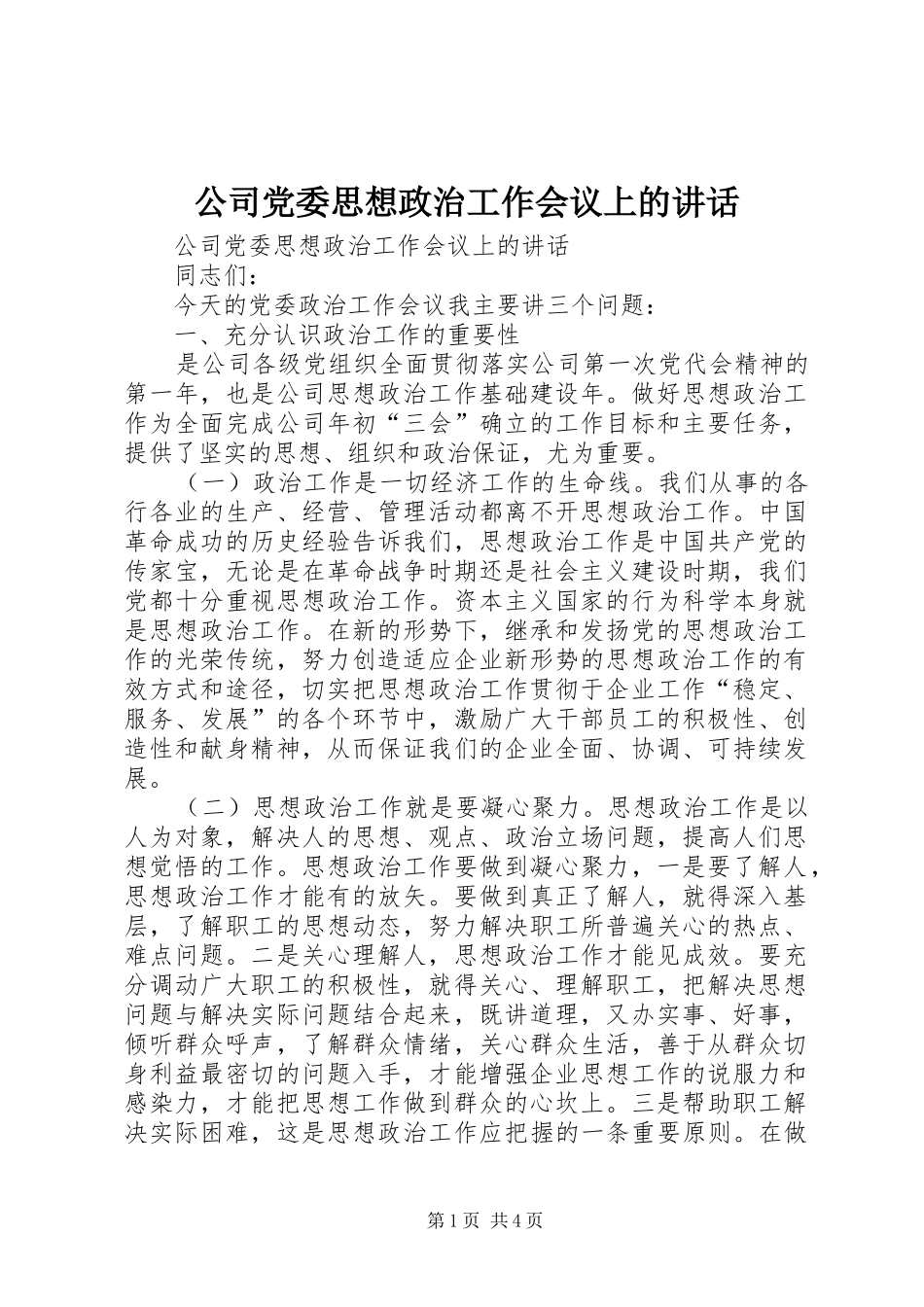 公司党委思想政治工作会议上的讲话_第1页