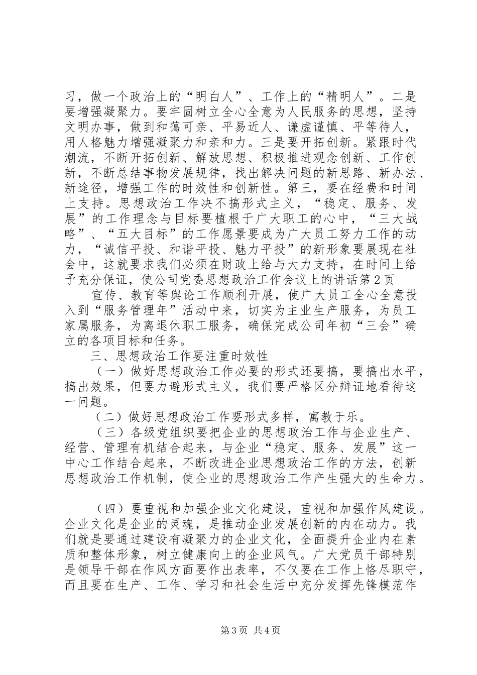 公司党委思想政治工作会议上的讲话_第3页