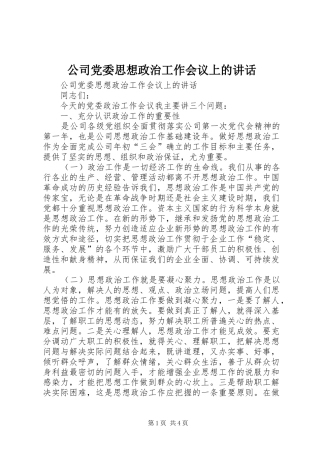 公司党委思想政治工作会议上的讲话