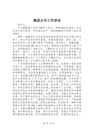 集团公司工作讲话