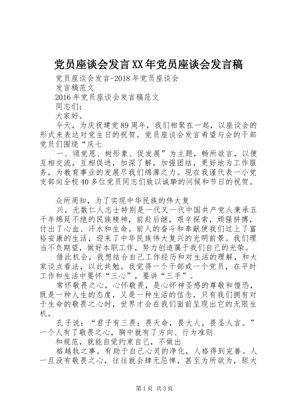 党员座谈会发言XX年党员座谈会发言稿_第1页